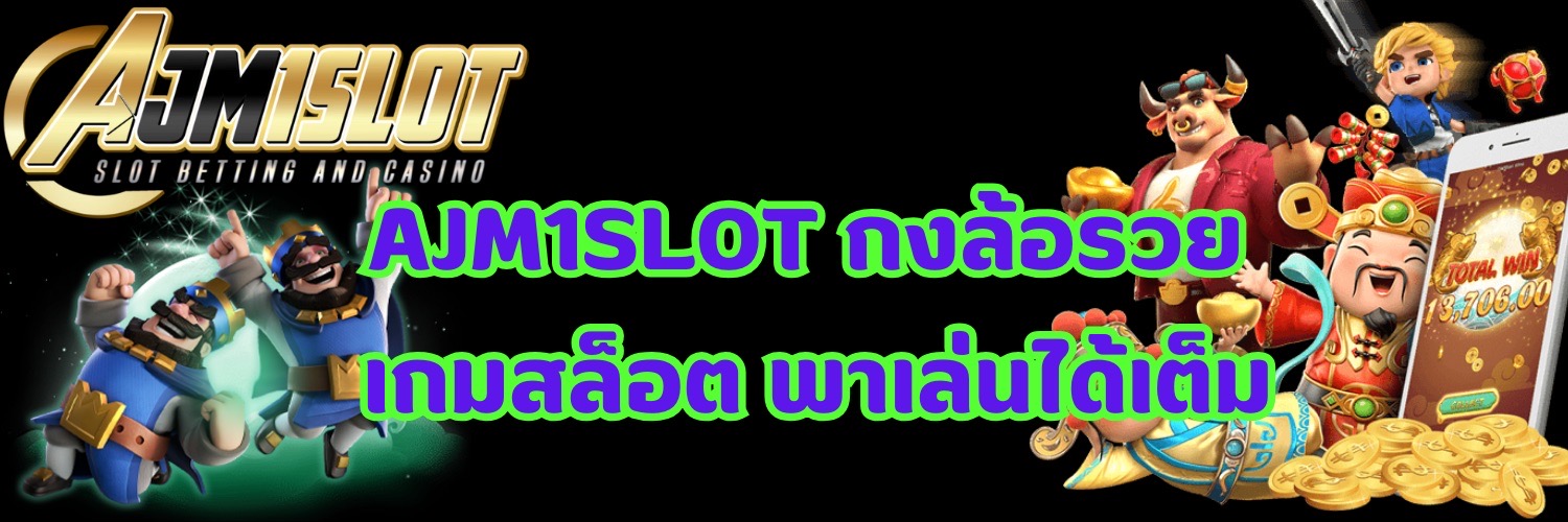 AJM1SLOT กงล้อรวย เกมสล็อต พาเล่นได้เต็ม